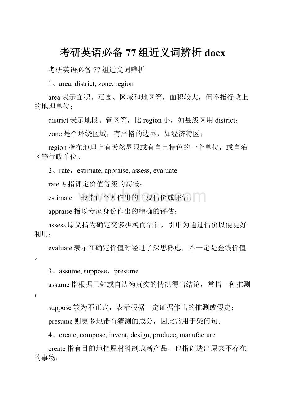 考研英语必备77组近义词辨析docx.docx