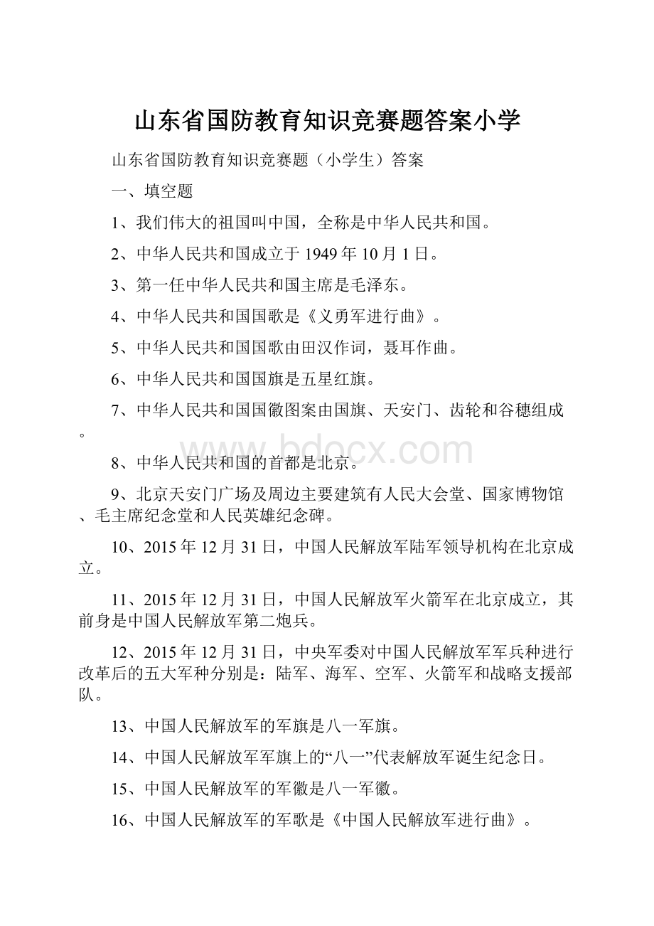 山东省国防教育知识竞赛题答案小学.docx