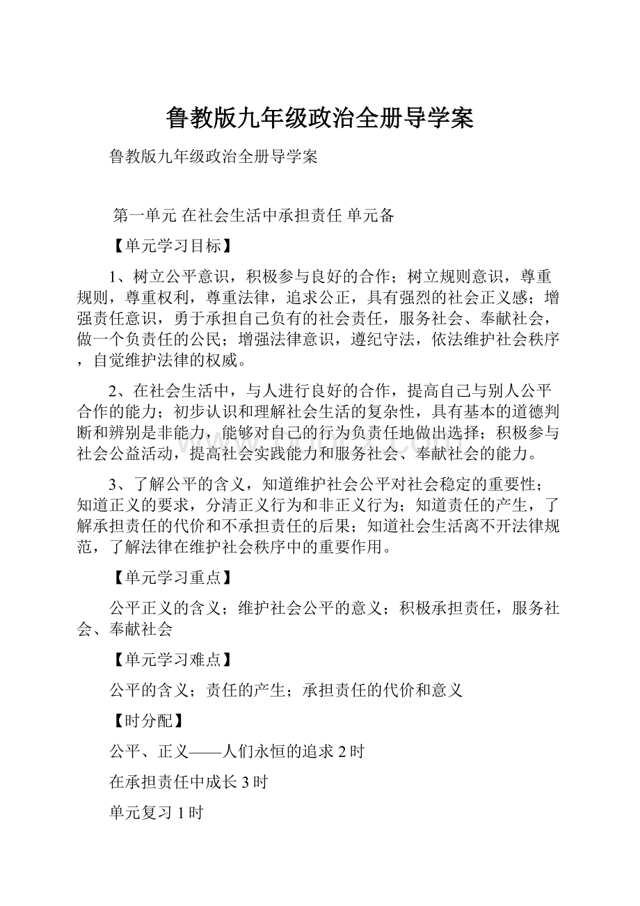 鲁教版九年级政治全册导学案.docx_第1页