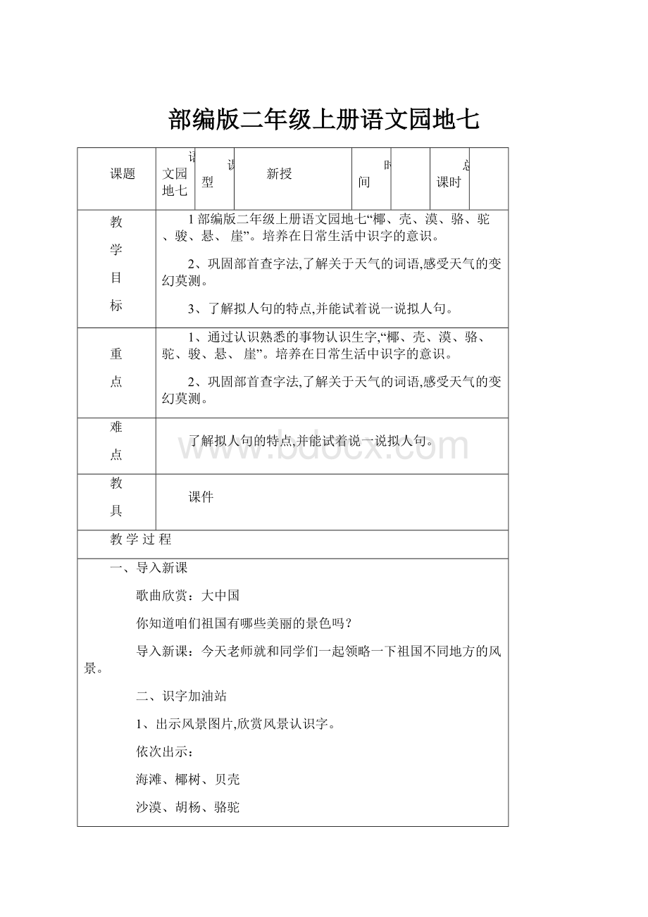 部编版二年级上册语文园地七.docx