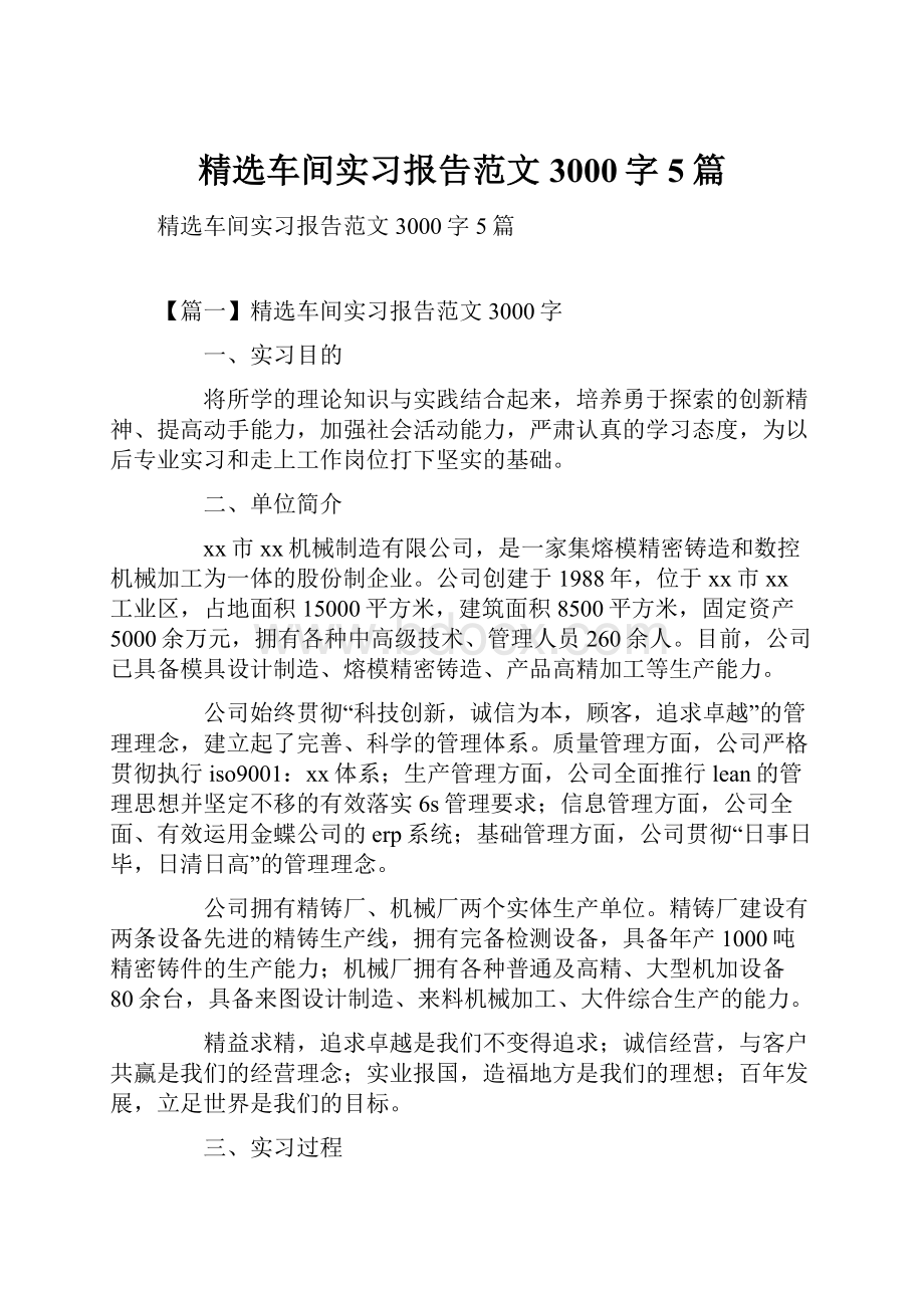 精选车间实习报告范文3000字5篇.docx