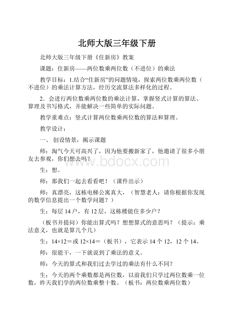 北师大版三年级下册.docx_第1页