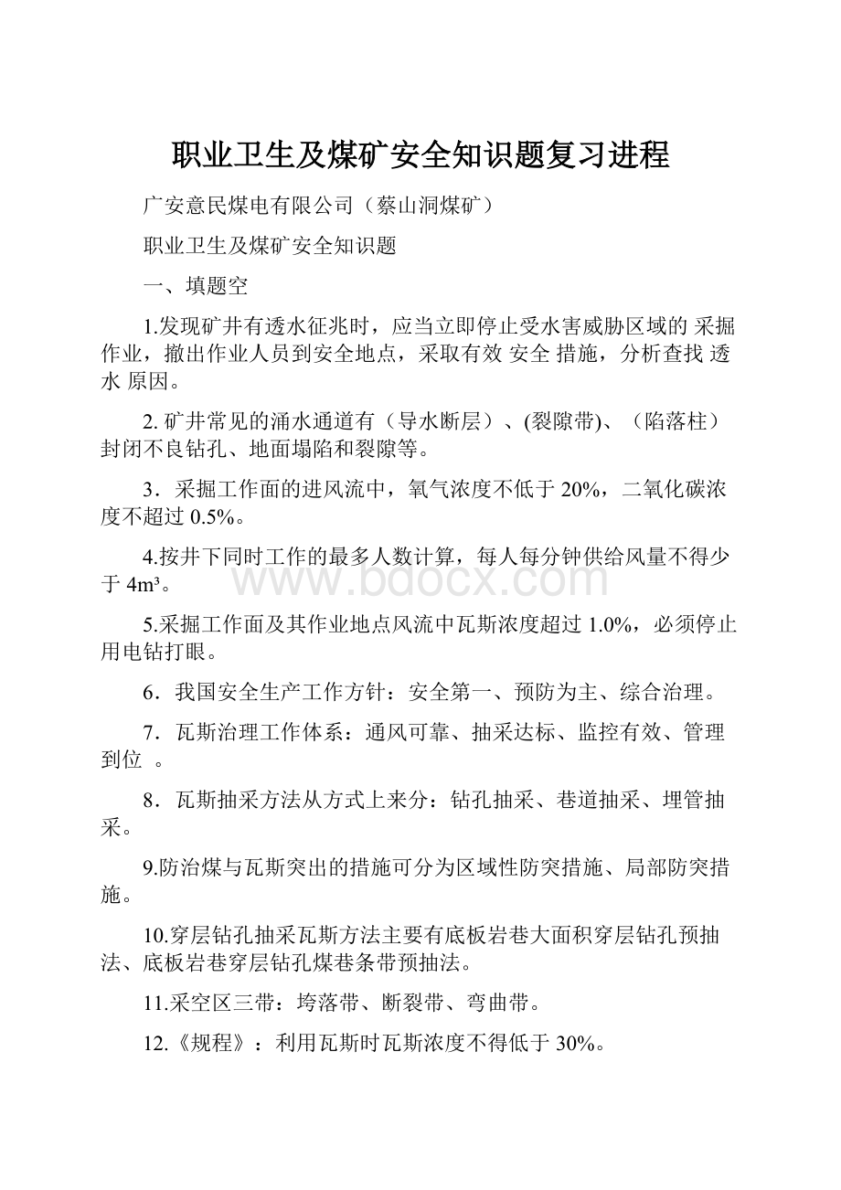 职业卫生及煤矿安全知识题复习进程.docx