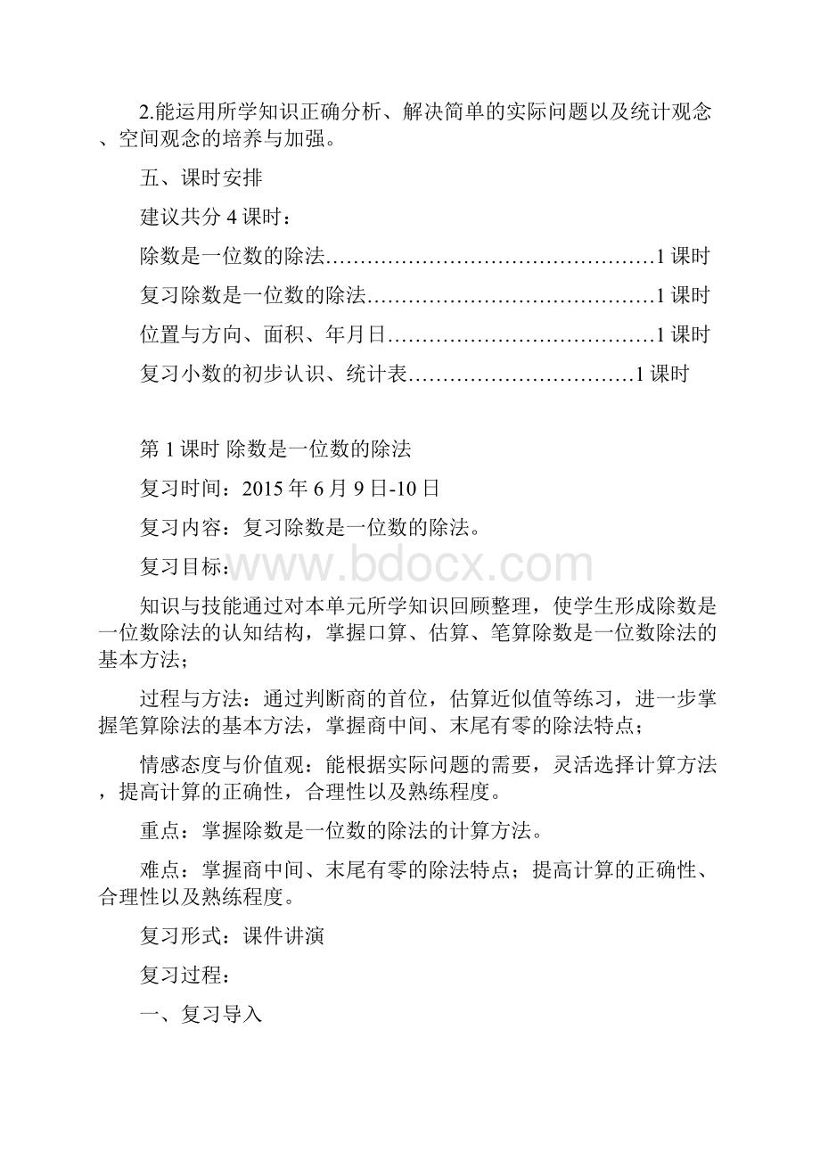 最新人教版小学数学三年级下册总复习计划与教案资料.docx_第2页