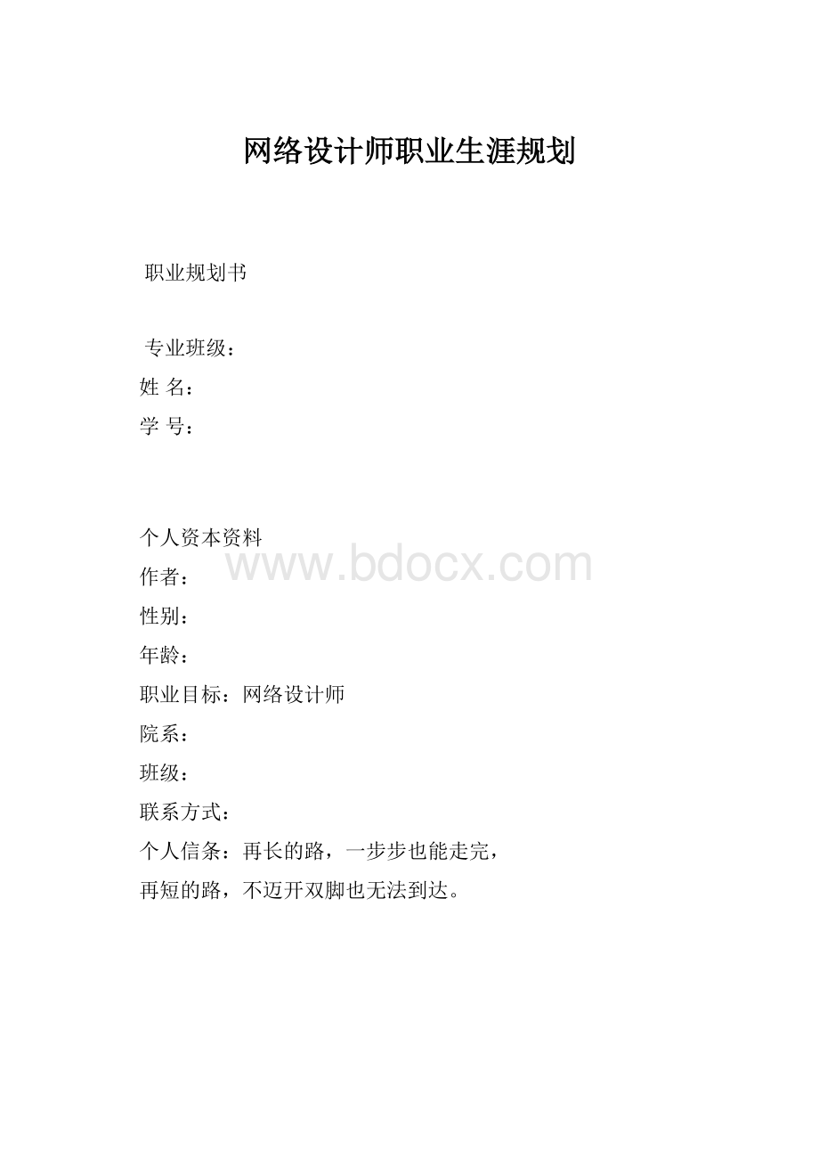 网络设计师职业生涯规划.docx