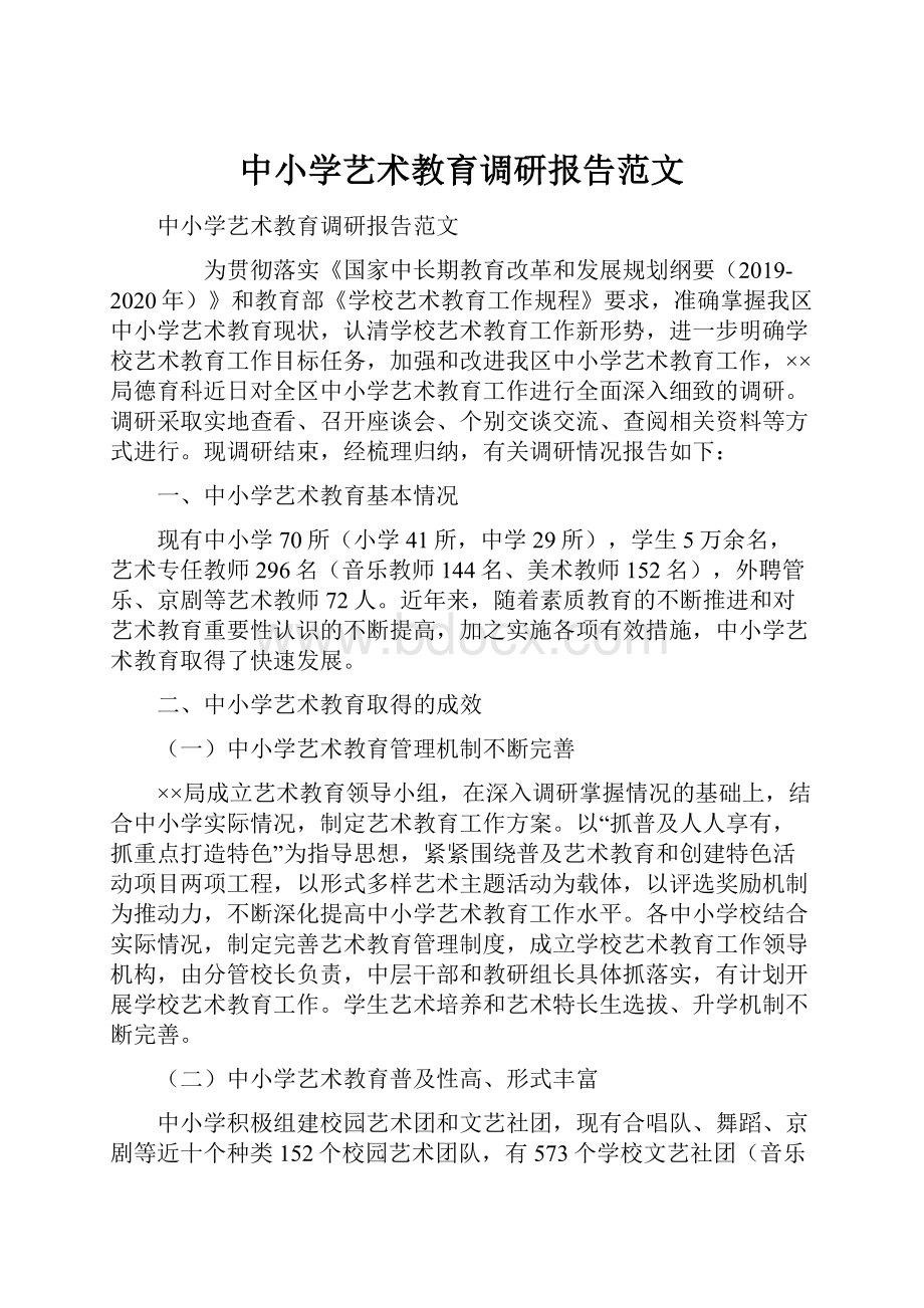 中小学艺术教育调研报告范文.docx