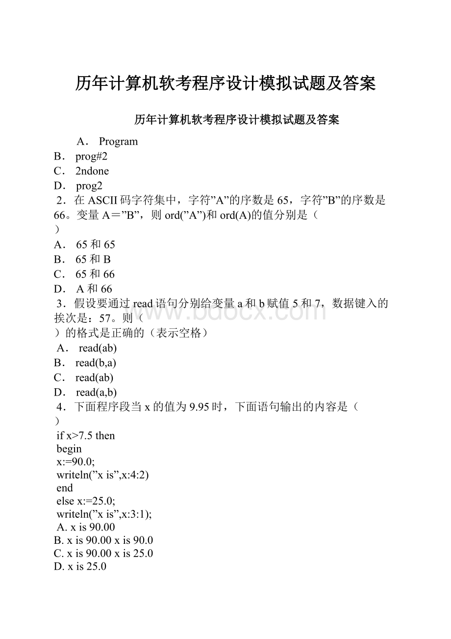 历年计算机软考程序设计模拟试题及答案.docx