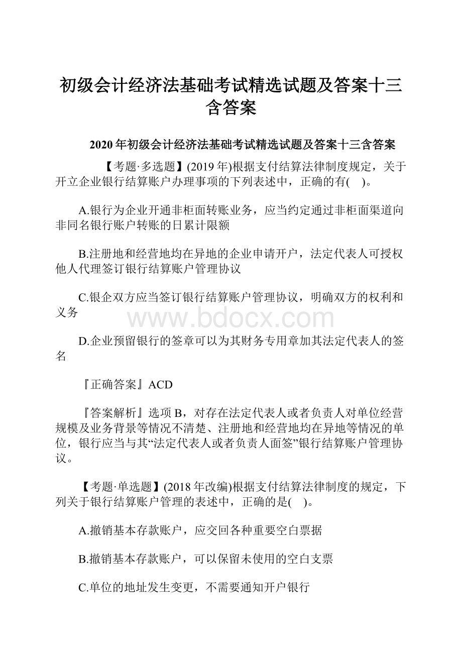 初级会计经济法基础考试精选试题及答案十三含答案.docx