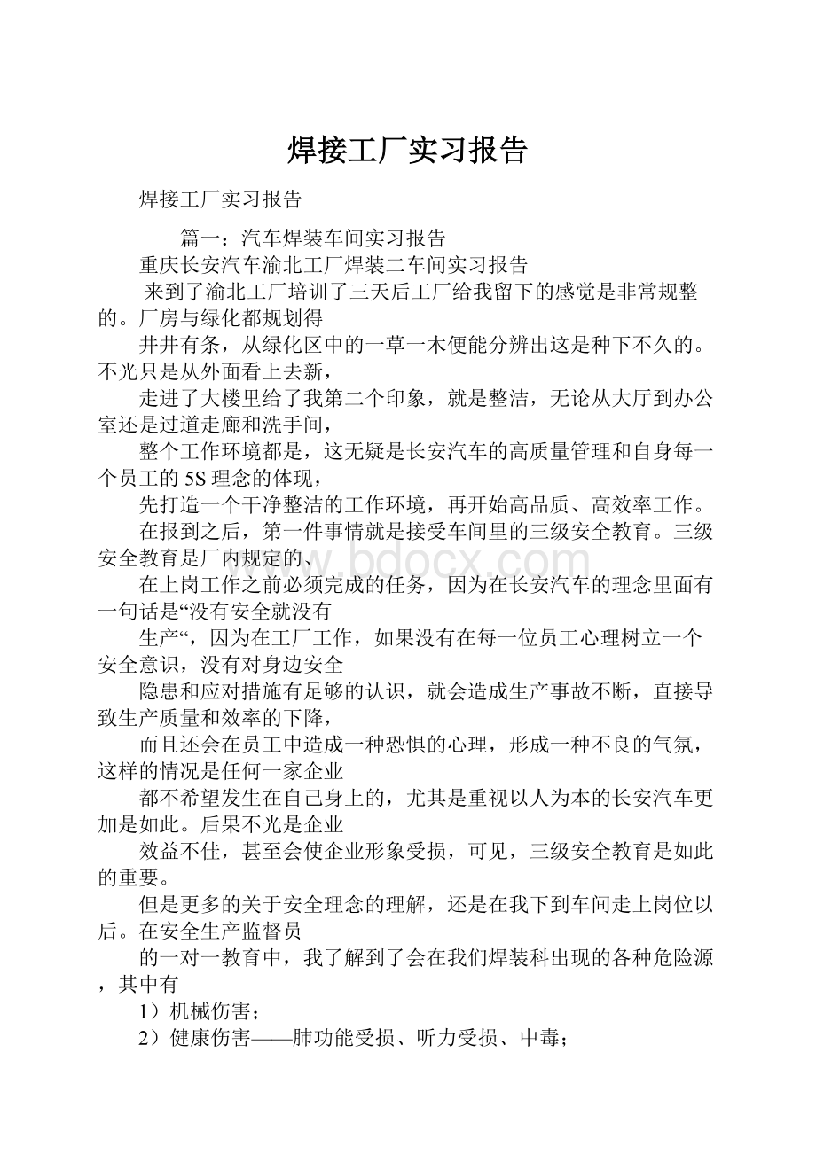 焊接工厂实习报告.docx_第1页