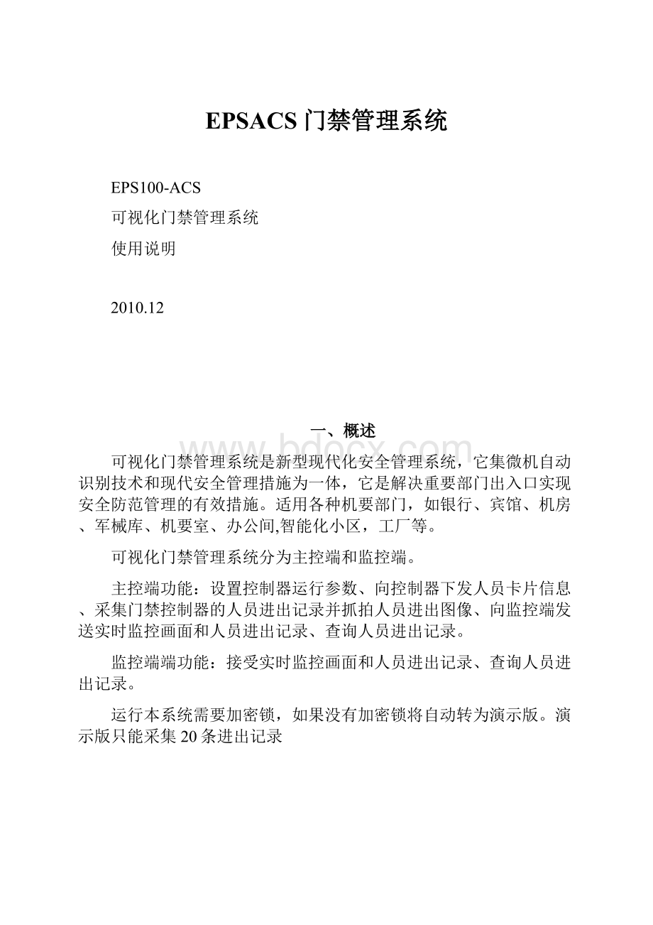 EPSACS门禁管理系统.docx