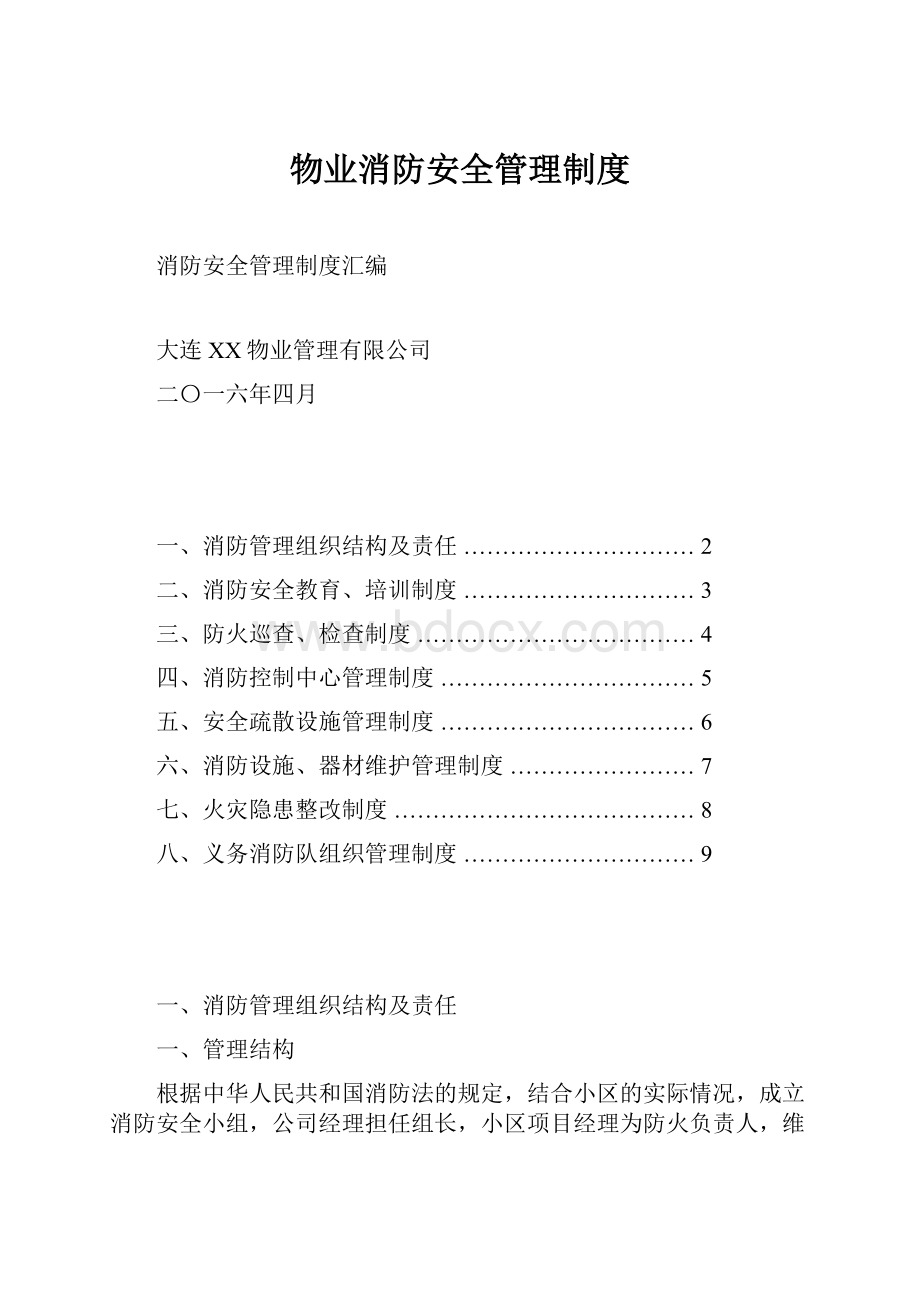 物业消防安全管理制度.docx