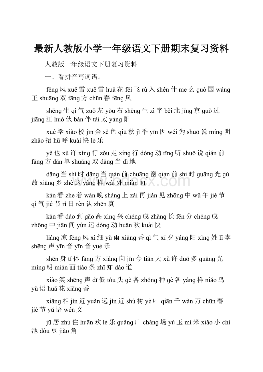 最新人教版小学一年级语文下册期末复习资料.docx