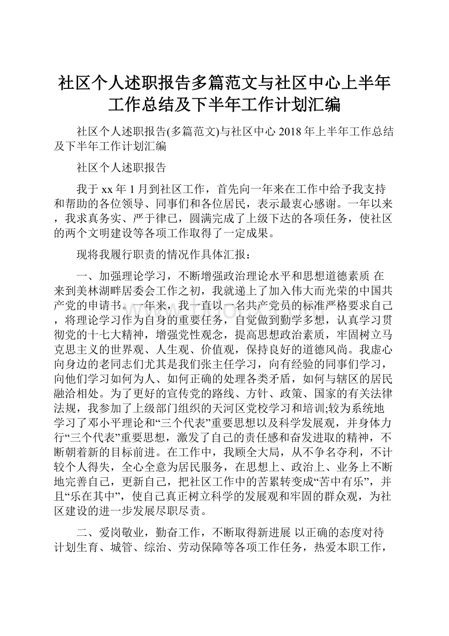 社区个人述职报告多篇范文与社区中心上半年工作总结及下半年工作计划汇编.docx_第1页