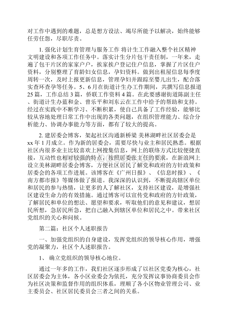 社区个人述职报告多篇范文与社区中心上半年工作总结及下半年工作计划汇编.docx_第2页