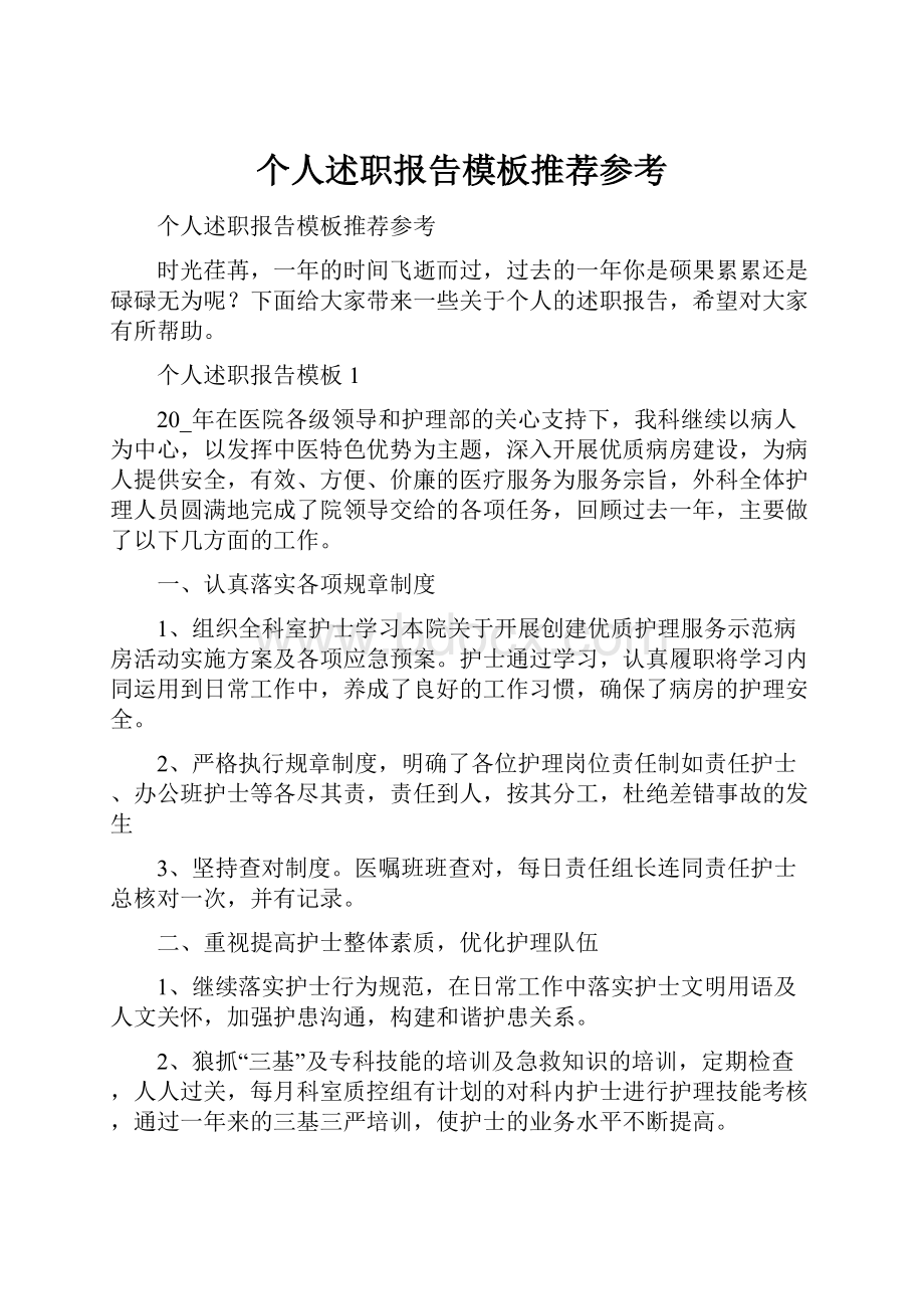 个人述职报告模板推荐参考.docx