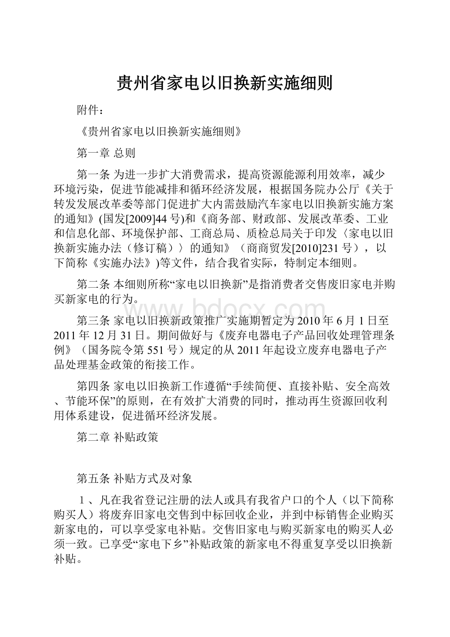 贵州省家电以旧换新实施细则.docx_第1页