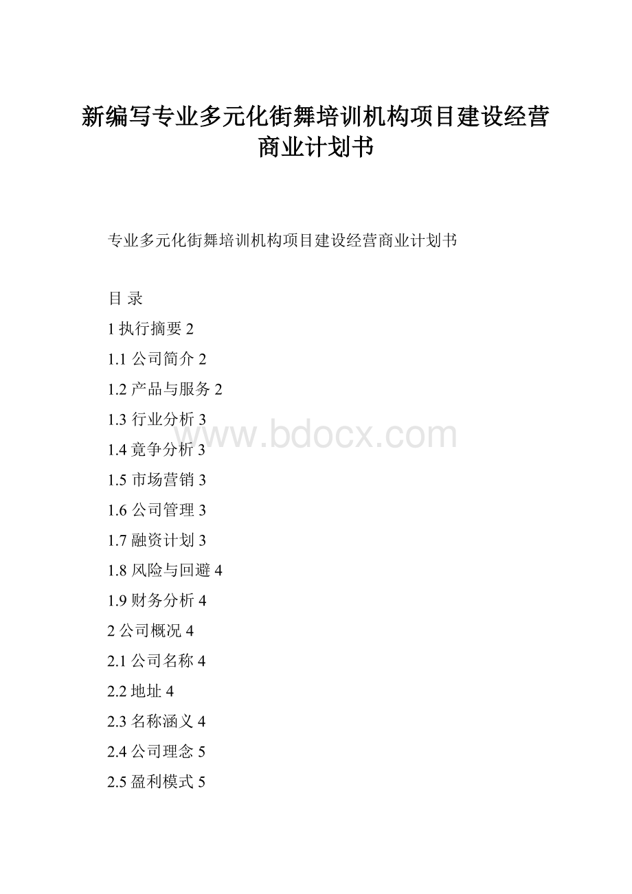 新编写专业多元化街舞培训机构项目建设经营商业计划书.docx_第1页