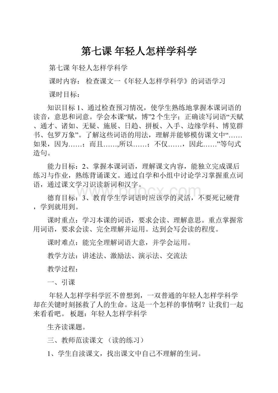 第七课 年轻人怎样学科学.docx_第1页