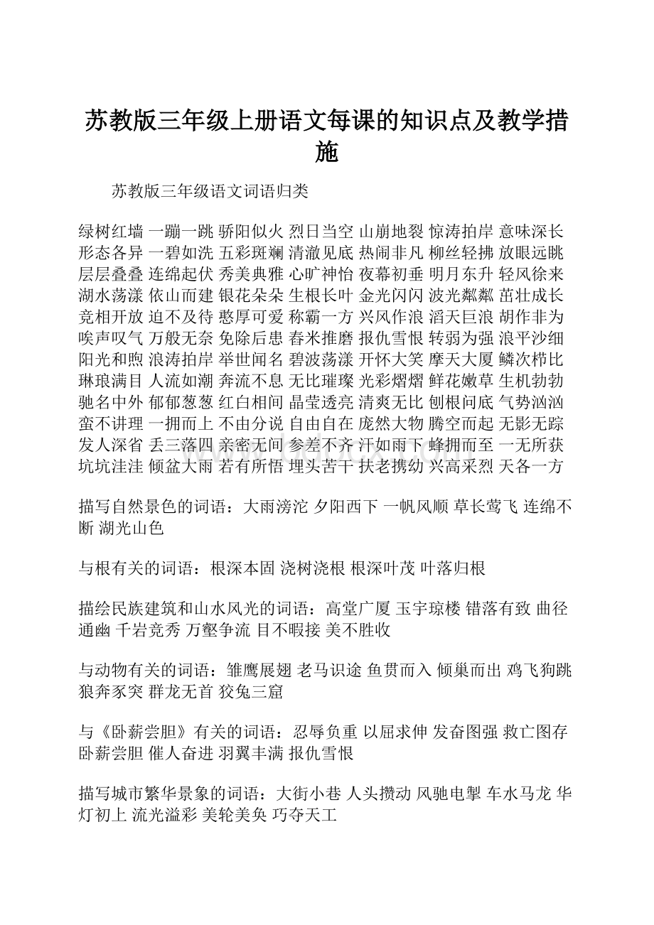 苏教版三年级上册语文每课的知识点及教学措施.docx_第1页