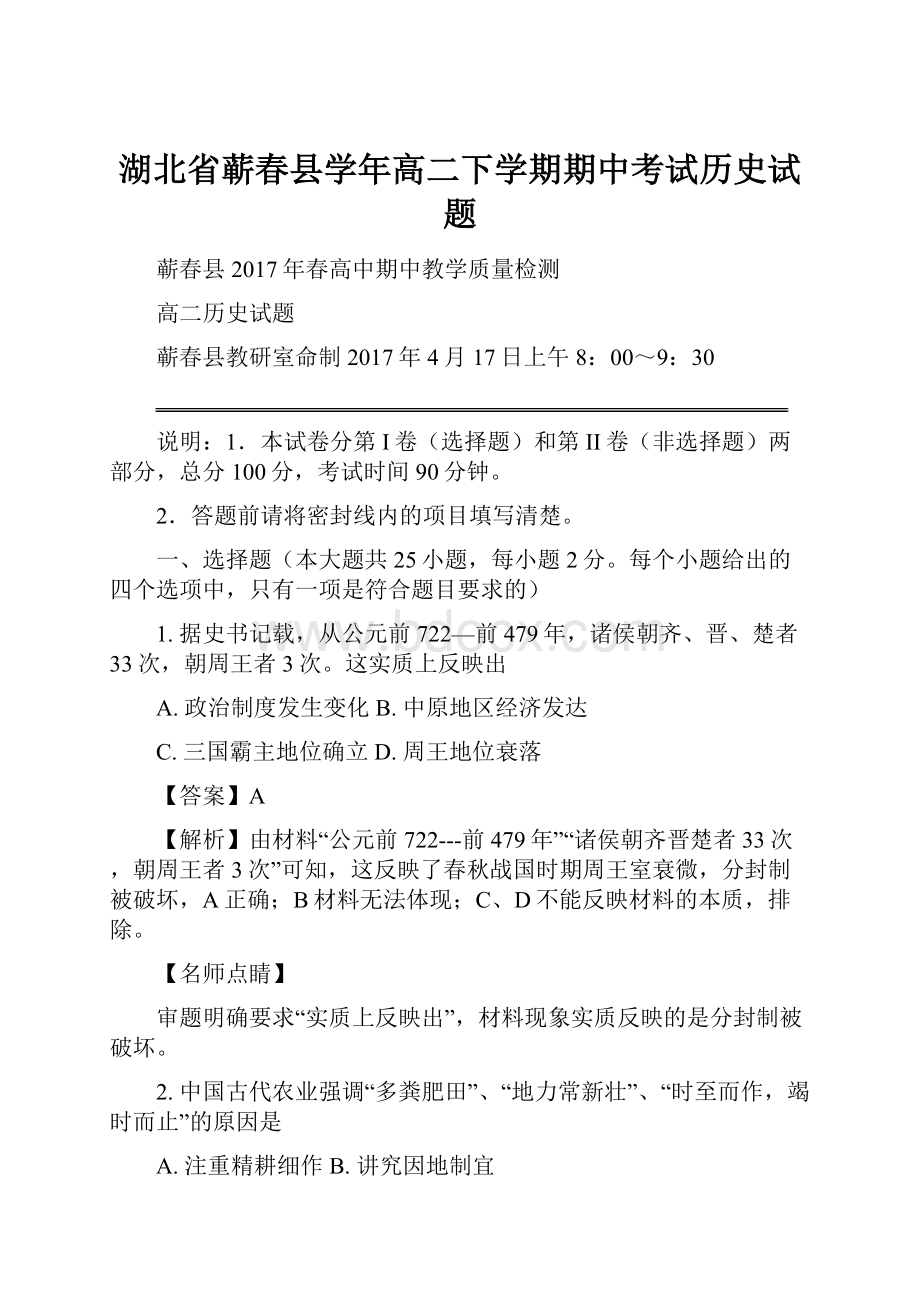 湖北省蕲春县学年高二下学期期中考试历史试题.docx