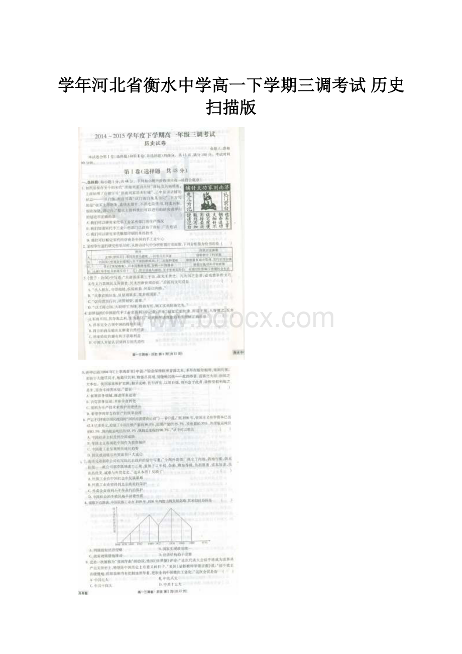 学年河北省衡水中学高一下学期三调考试 历史扫描版.docx