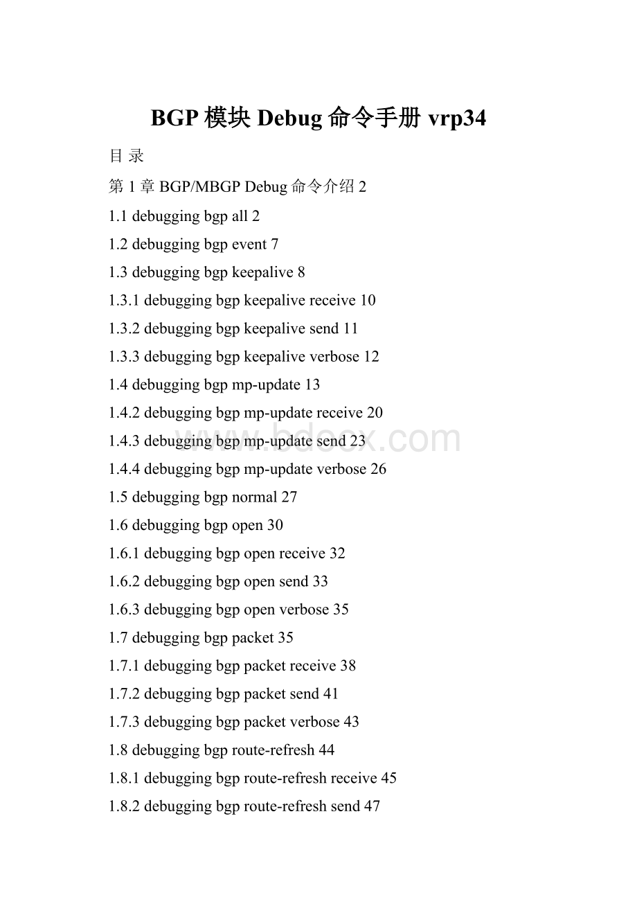 BGP模块Debug命令手册vrp34.docx