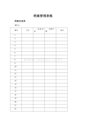 档案管理表格.docx