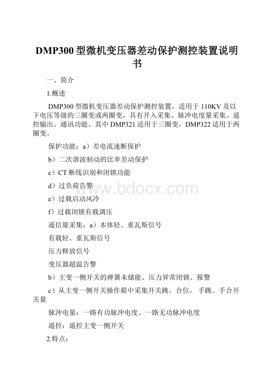 DMP300型微机变压器差动保护测控装置说明书.docx_第1页