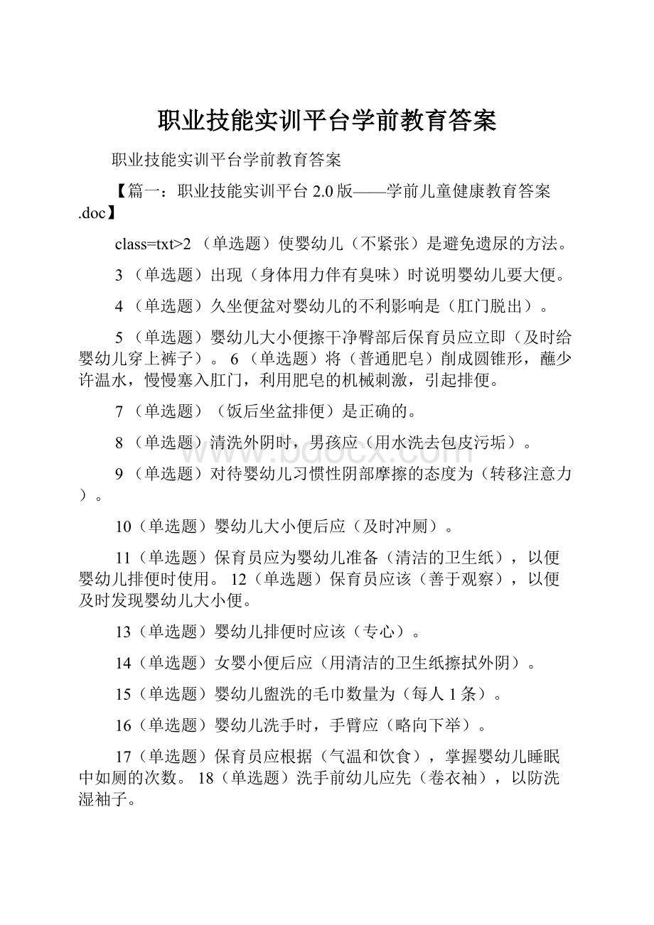 职业技能实训平台学前教育答案.docx