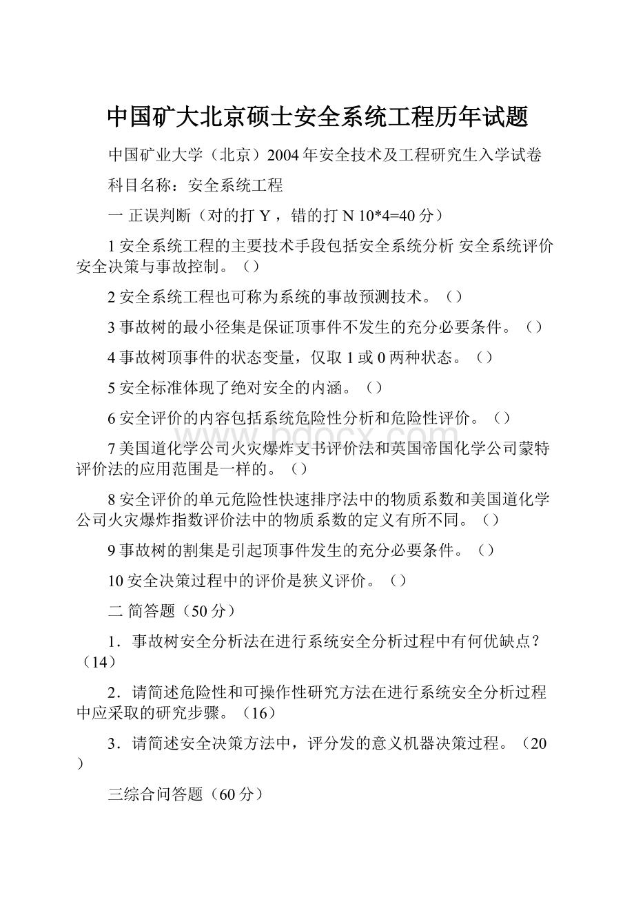 中国矿大北京硕士安全系统工程历年试题.docx_第1页