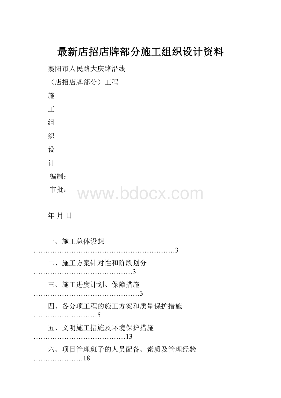 最新店招店牌部分施工组织设计资料.docx_第1页