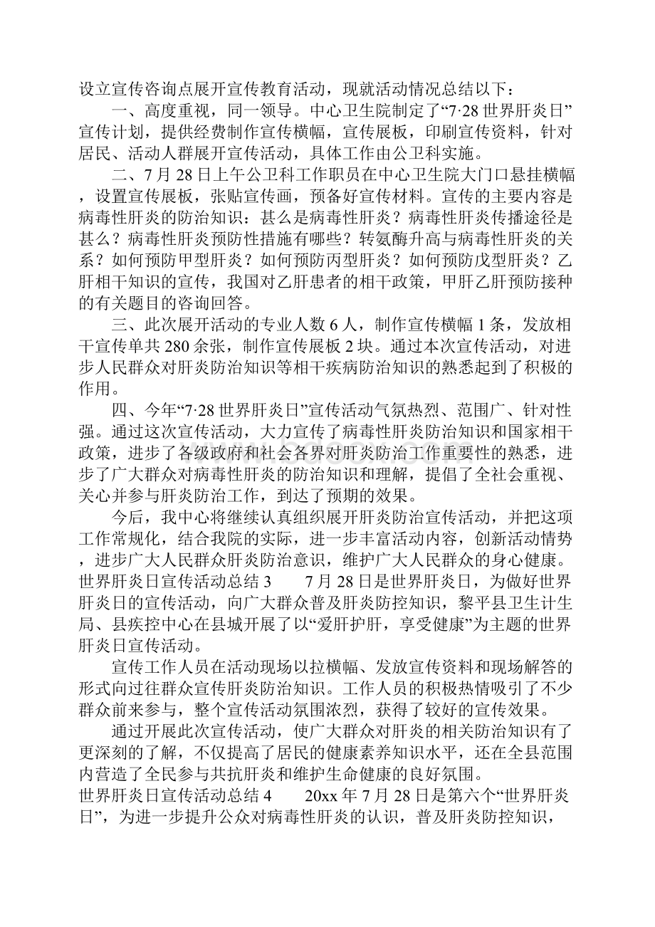 世界肝炎日宣传活动总结.docx_第2页