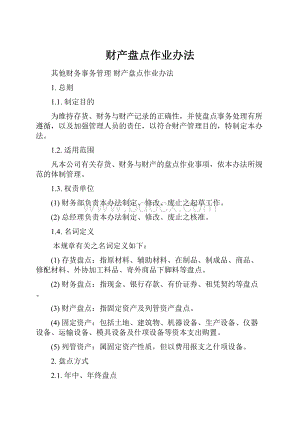 财产盘点作业办法.docx