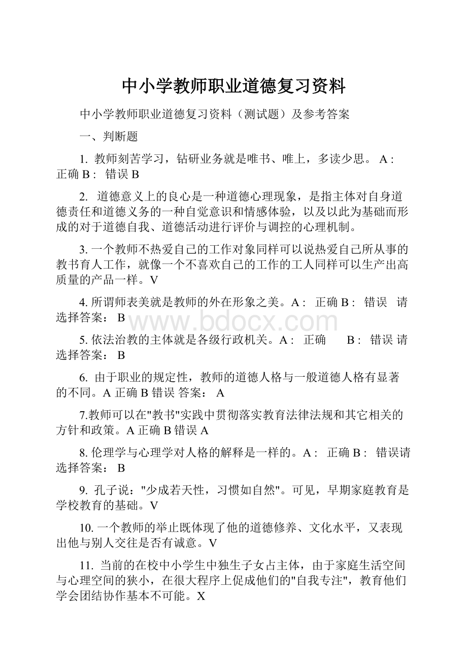 中小学教师职业道德复习资料.docx