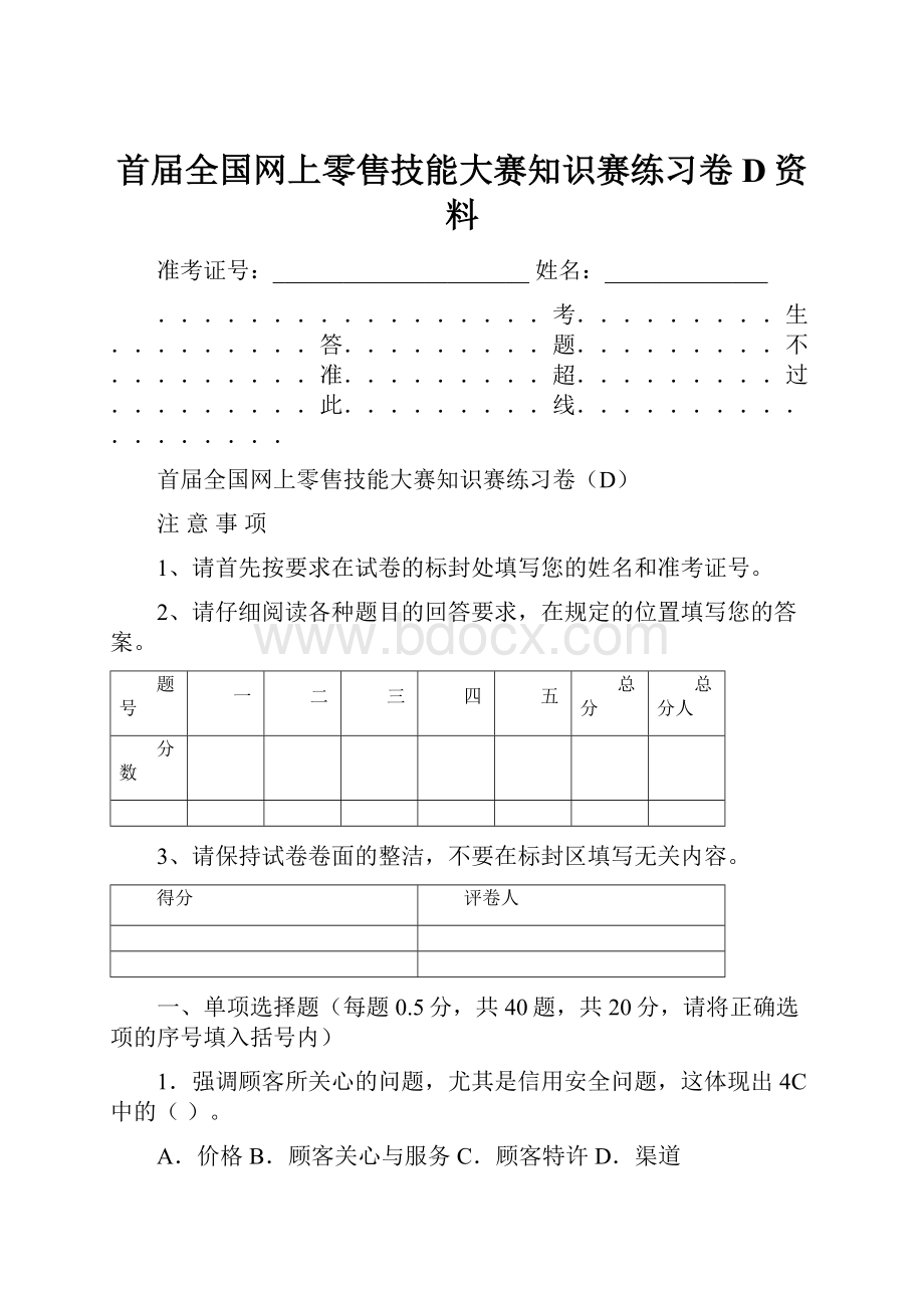 首届全国网上零售技能大赛知识赛练习卷D资料.docx_第1页