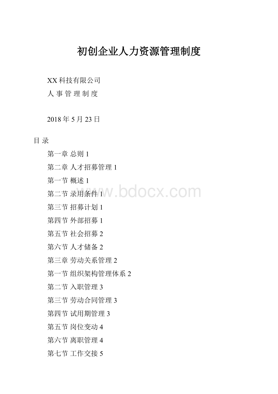 初创企业人力资源管理制度.docx