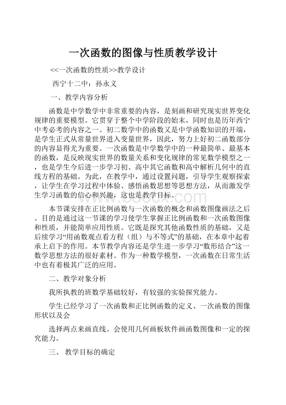 一次函数的图像与性质教学设计.docx_第1页