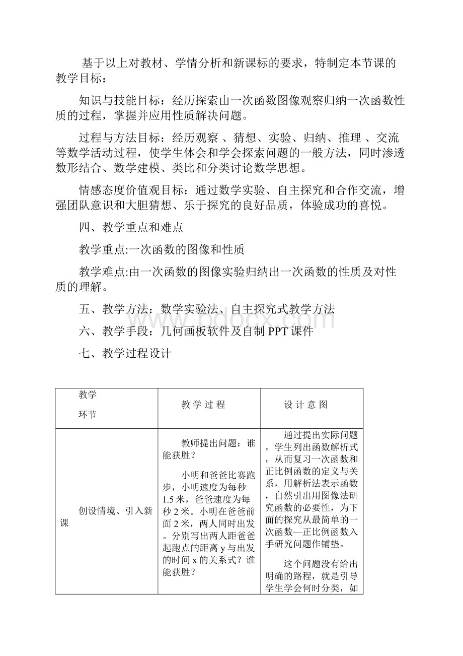 一次函数的图像与性质教学设计.docx_第2页