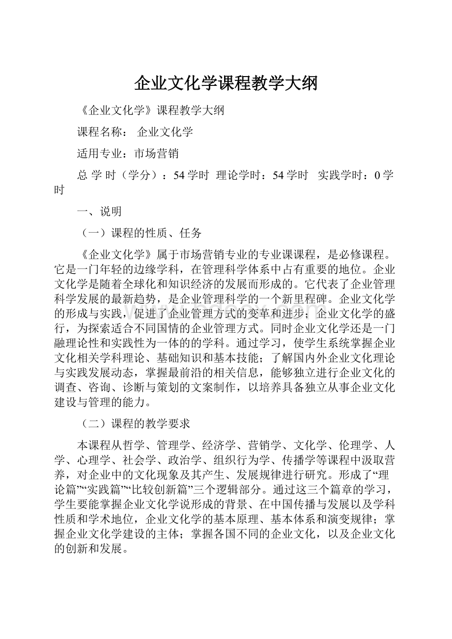 企业文化学课程教学大纲.docx