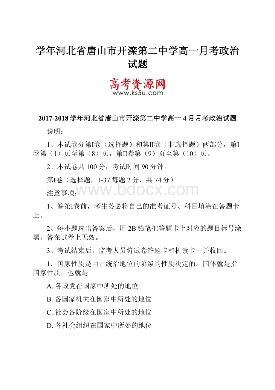 学年河北省唐山市开滦第二中学高一月考政治试题.docx