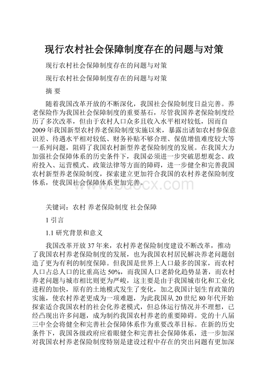 现行农村社会保障制度存在的问题与对策.docx