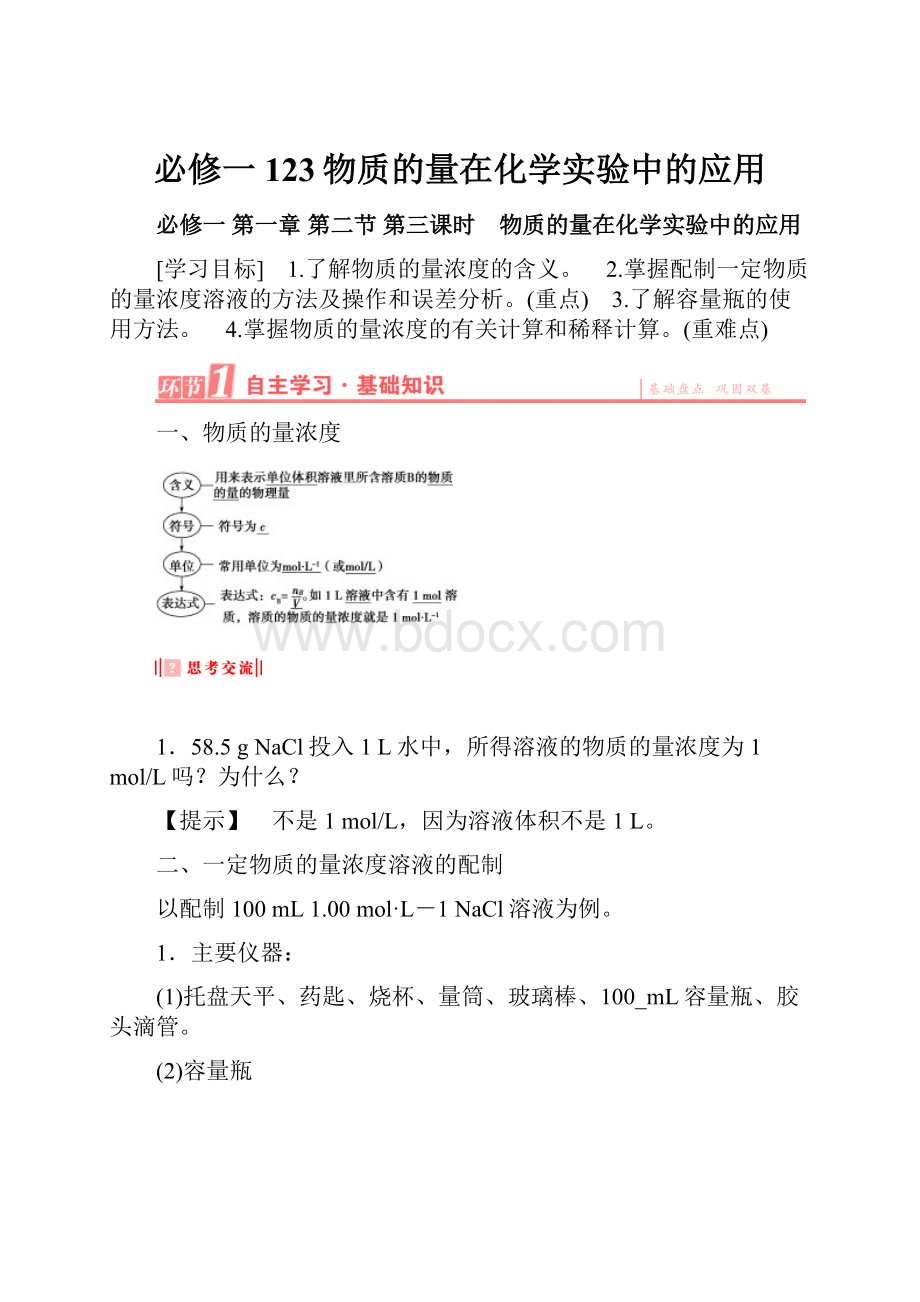 必修一 123物质的量在化学实验中的应用.docx_第1页