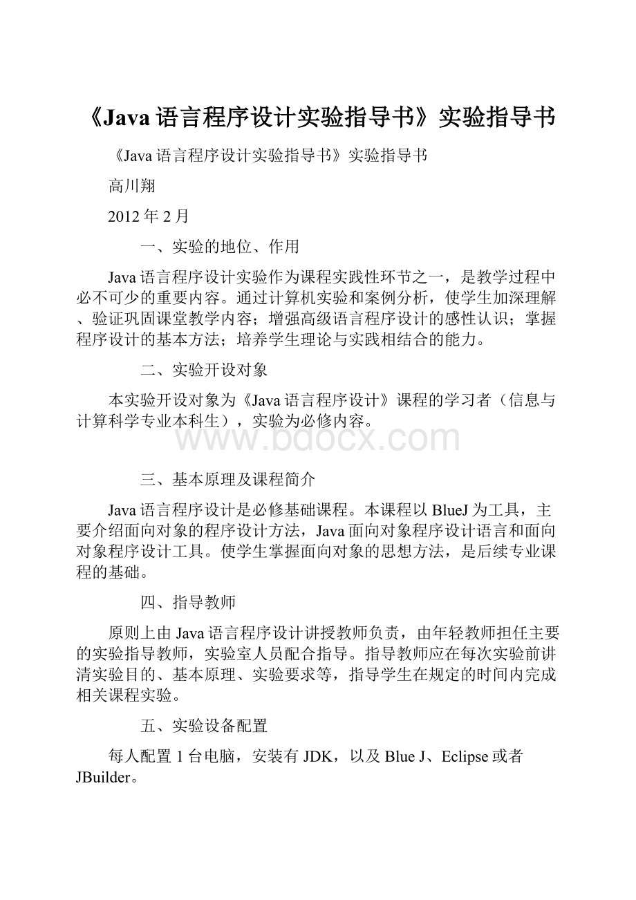 《Java语言程序设计实验指导书》实验指导书.docx