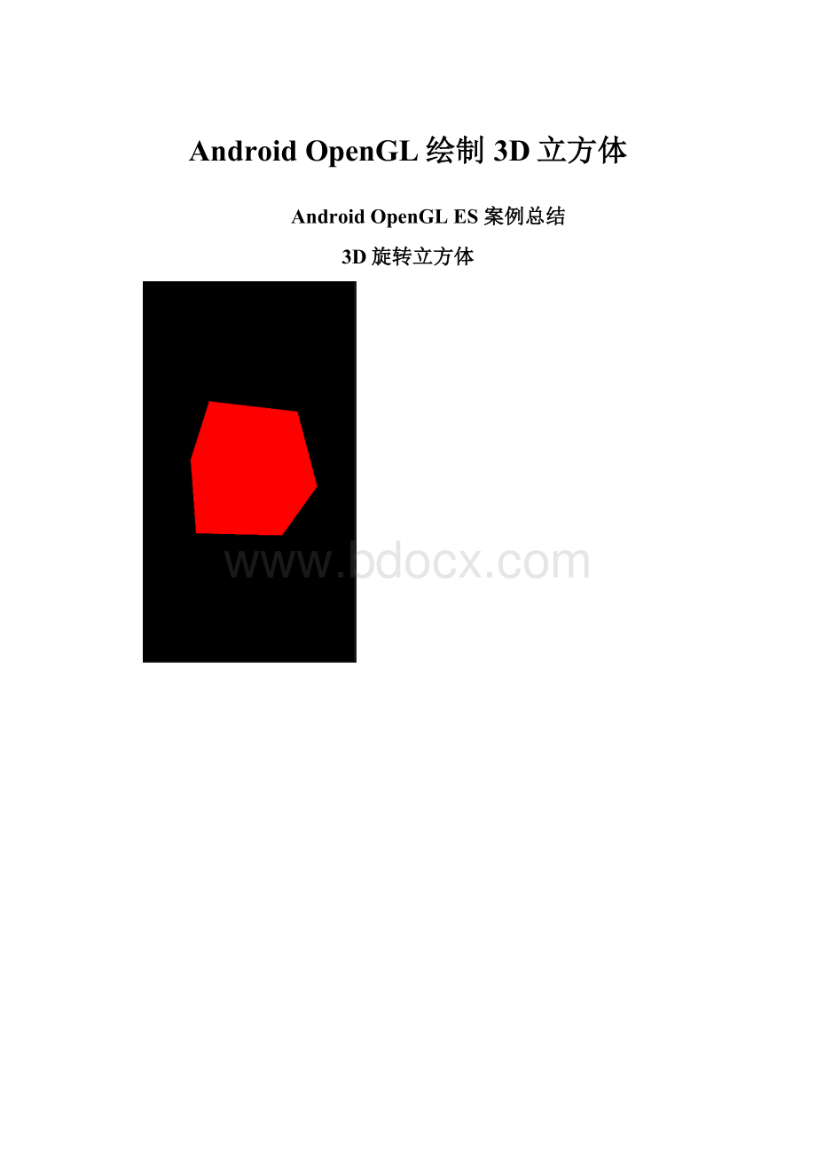 Android OpenGL绘制3D立方体.docx