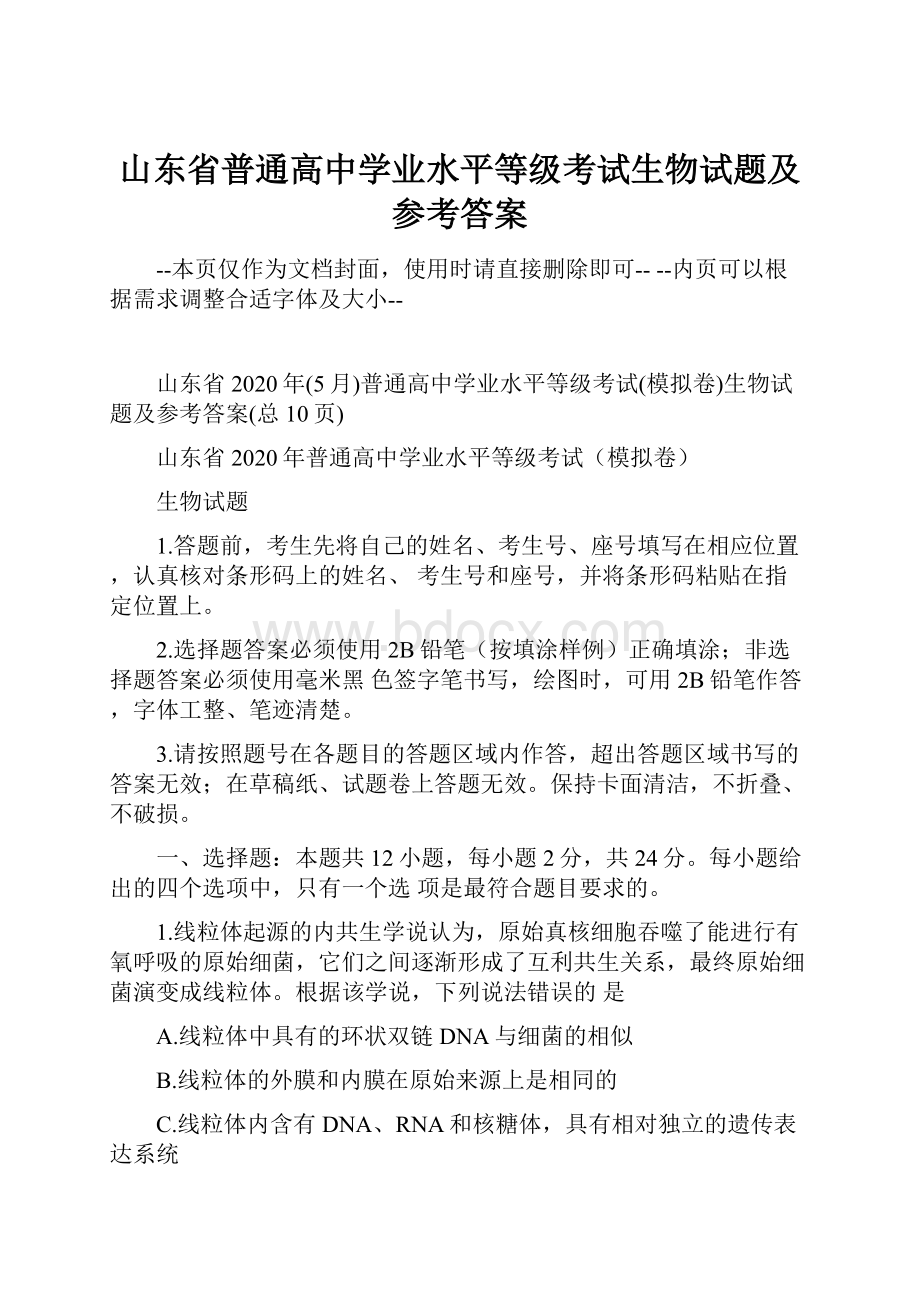 山东省普通高中学业水平等级考试生物试题及参考答案.docx