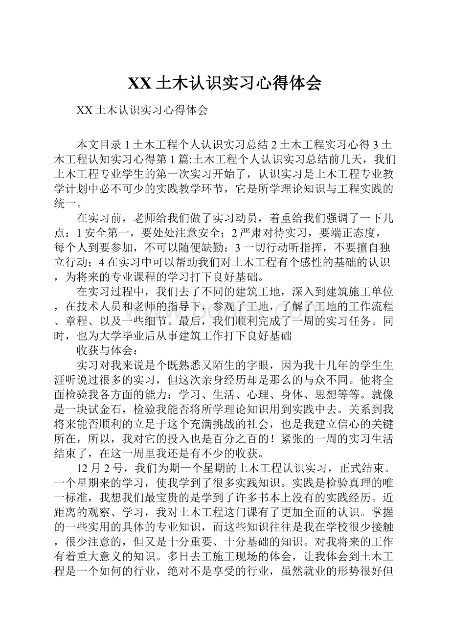 XX土木认识实习心得体会.docx