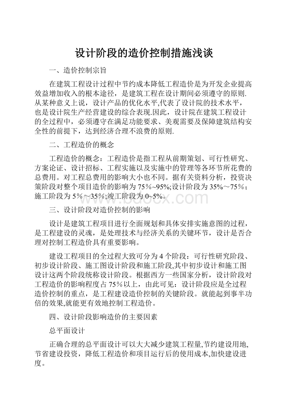 设计阶段的造价控制措施浅谈.docx_第1页