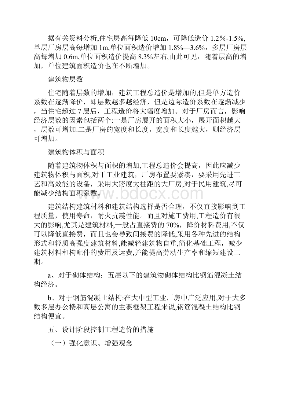 设计阶段的造价控制措施浅谈.docx_第3页