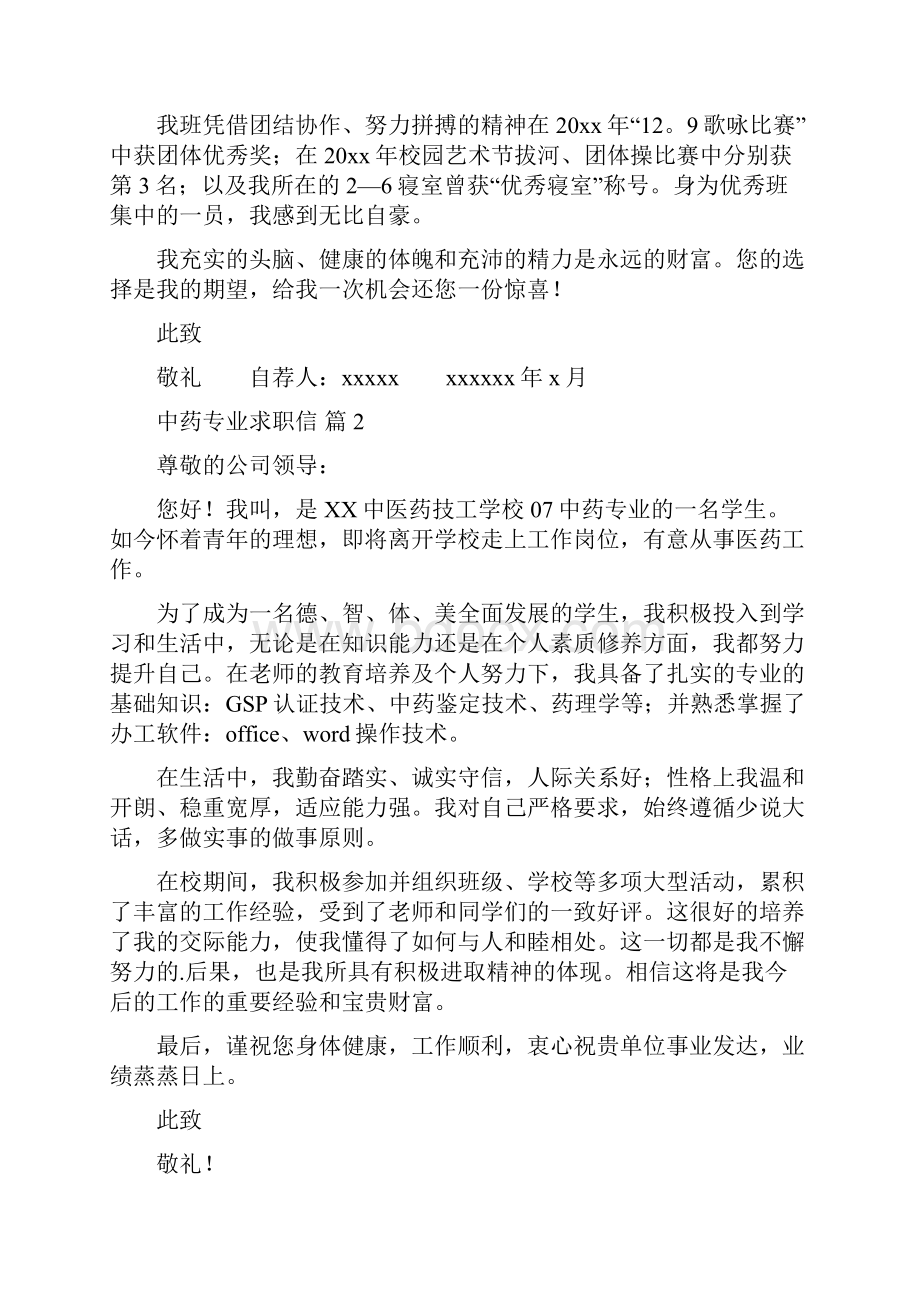 中药专业求职信范文集锦6篇.docx_第2页