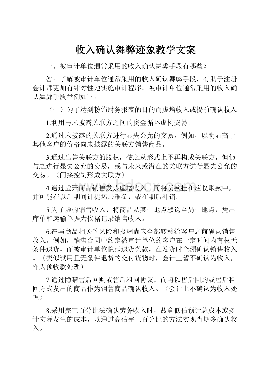 收入确认舞弊迹象教学文案.docx